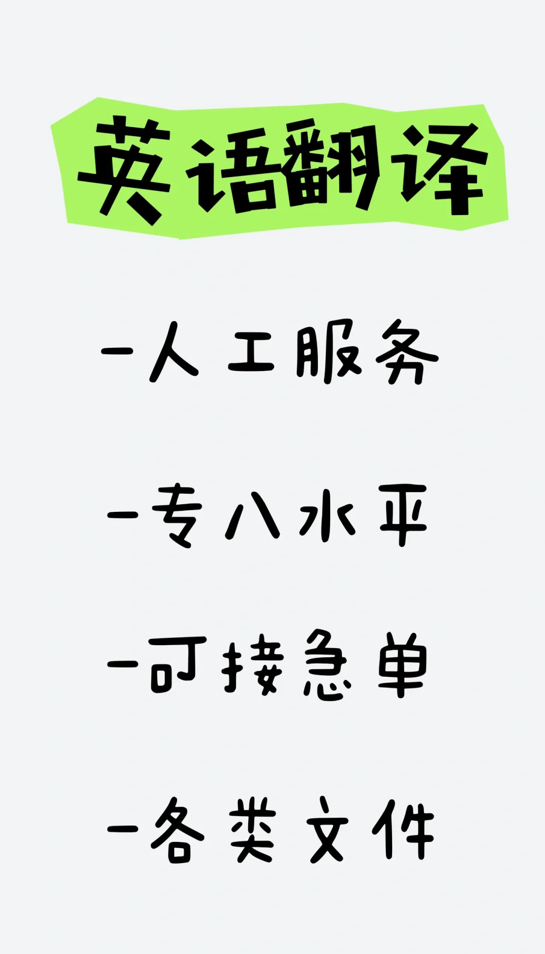 英語翻譯服務(wù) 急單無憂，百字僅5元